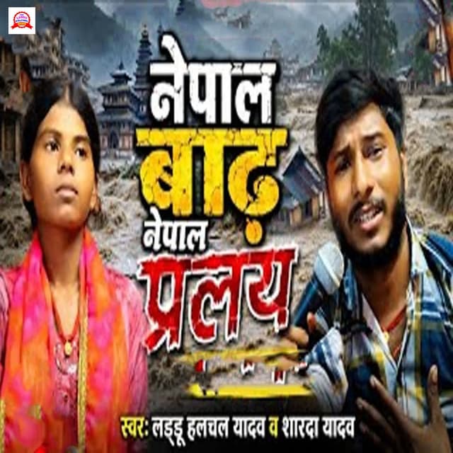 Nepal Badh Nepal Pralay