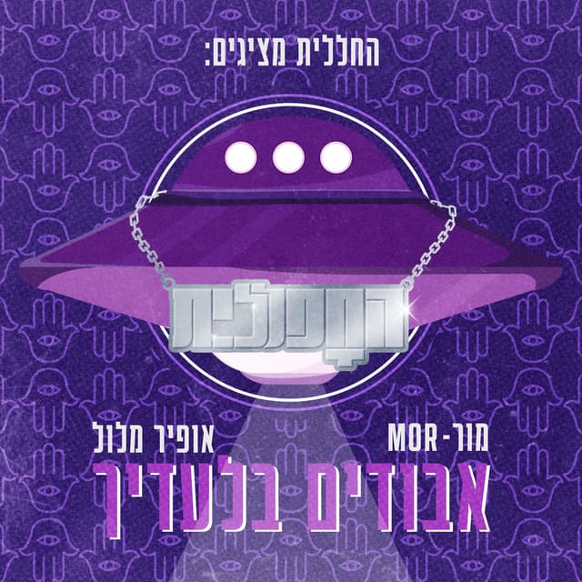 אבודים בלעדיך