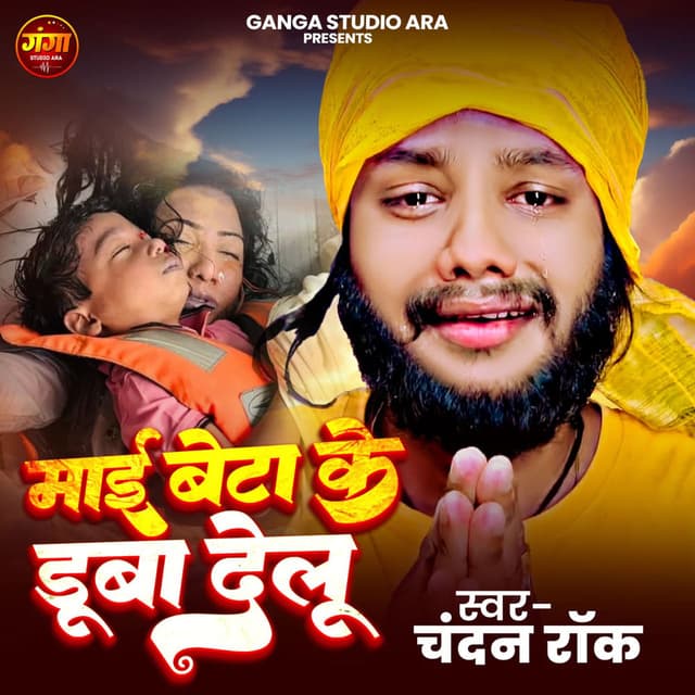Maiya Beta Ke Duba Delu