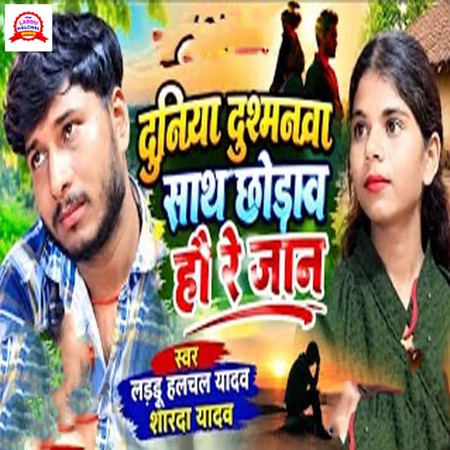 Duniya Dushmanwa Sath Chhodaw Hau Re Jaan