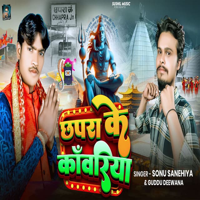 Chhapra Ke Kawariya