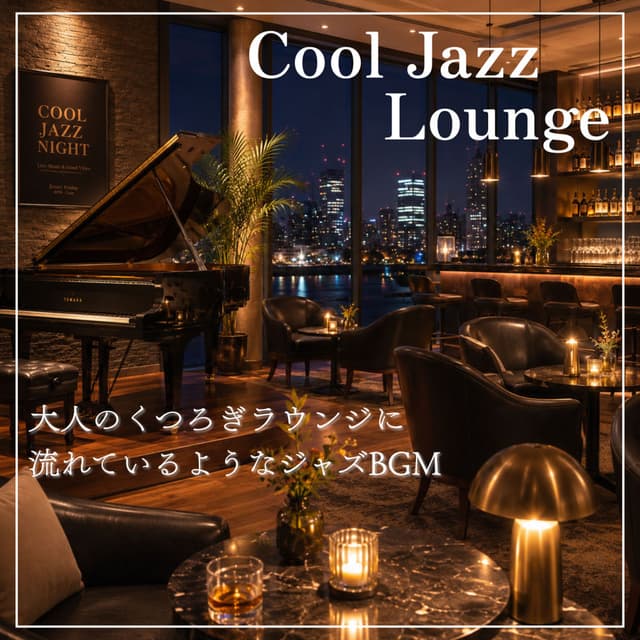 Cool Jazz Lounge: Mellow background music perfect for relaxing in a jazz lounge