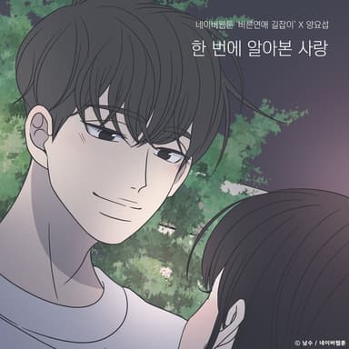 Only you (Romance 101 X Yang Yo Seop) (Instrumental)