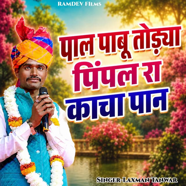 Pal Pabu Todya Pipal Ra Kacha Paan