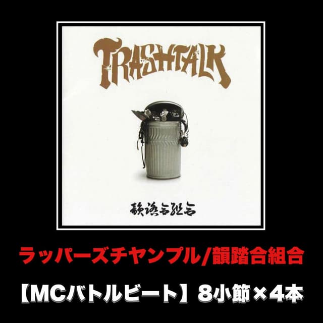 Rappers Chanpuru (MCbattlebeat 8syousetu × 4hon Ver.)