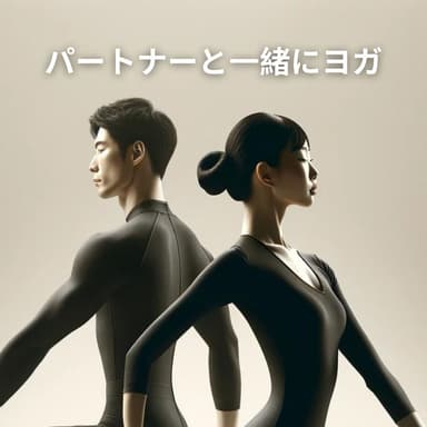 パートナーと一緒にヨガ