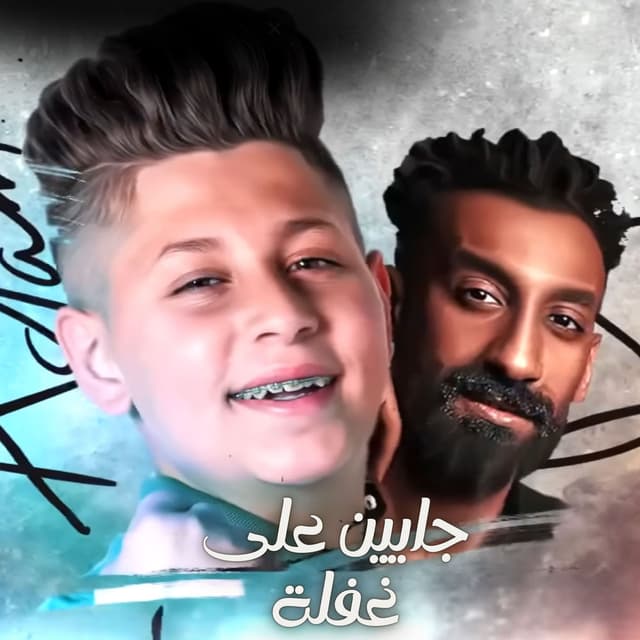 جايين على غفلة
