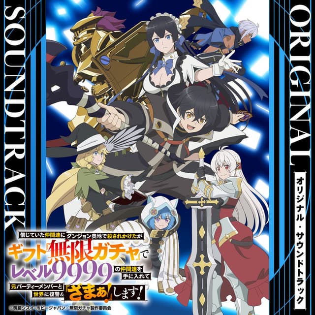 TV Animation "Backstabbed in a Backwater Dungeon: My Trusted Companions Tried to Kill Me, but Thanks to the Gift of an Unlimited Gacha I Got LVL 9999 Friends and Am Out for Revenge on My Former Party Members and the World" Original Soundtrack