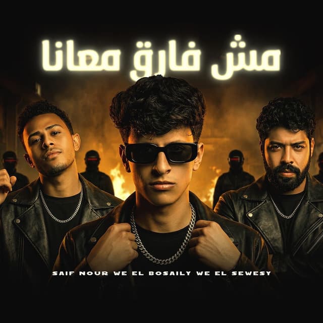 مش فارق معانا