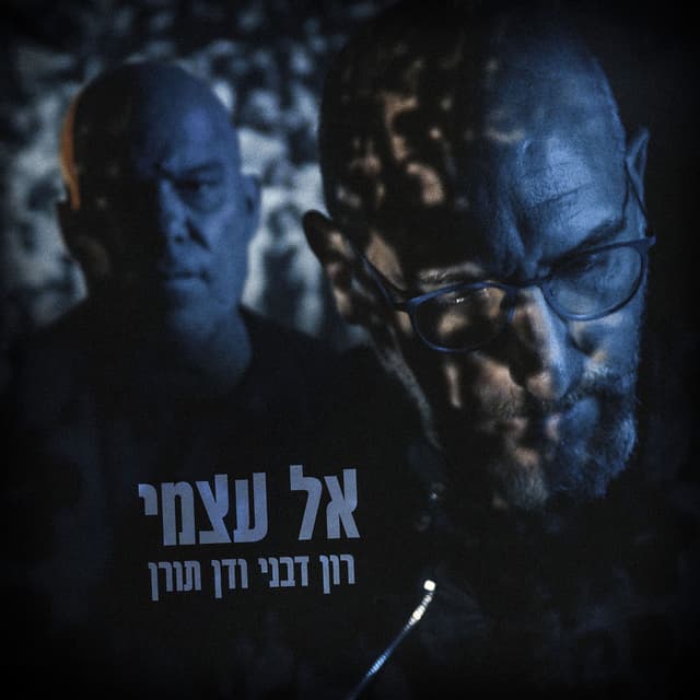 אל עצמי