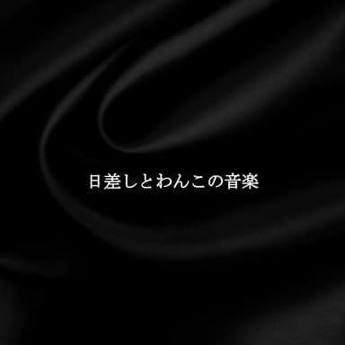 日差しとわんこの音楽