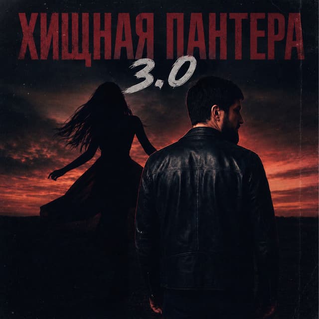 Хищная пантера 3.0