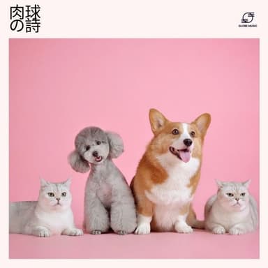 肉球の詩