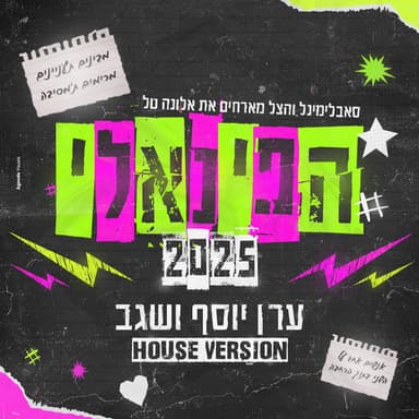 הפינאלי (ERAN YOSEF & SEGEV REMIX - Instrumental)
