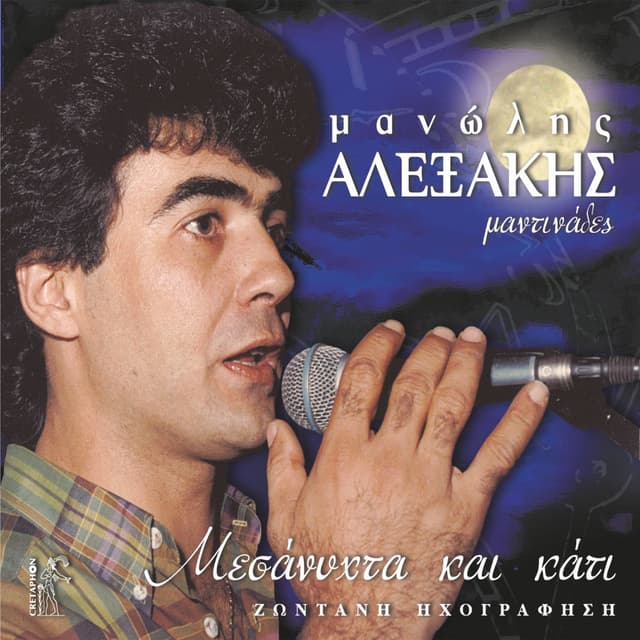 Mesanychta Kai Kati (Mantinades) (Zontani Ihografisi)