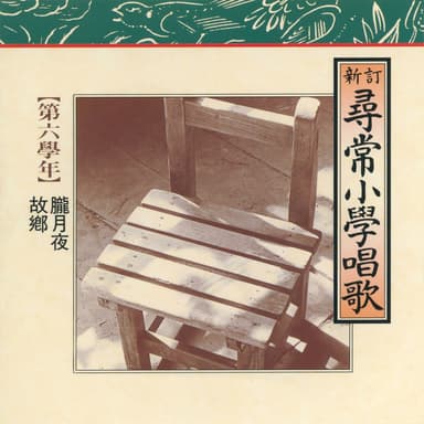 Jinjoshougakushouka Dairokugakunen