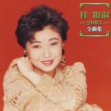 2003 Zenkyoku - Shu