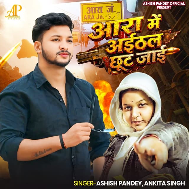 Ara me aithal chuut jaai
