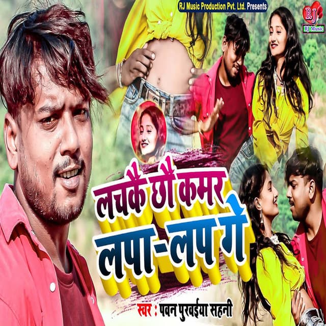 Lachke Chhou Kamar Lapa Lapa Ge