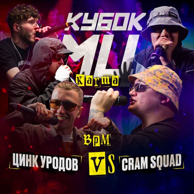 КУБОК МЦ: KARMA (BPM)
