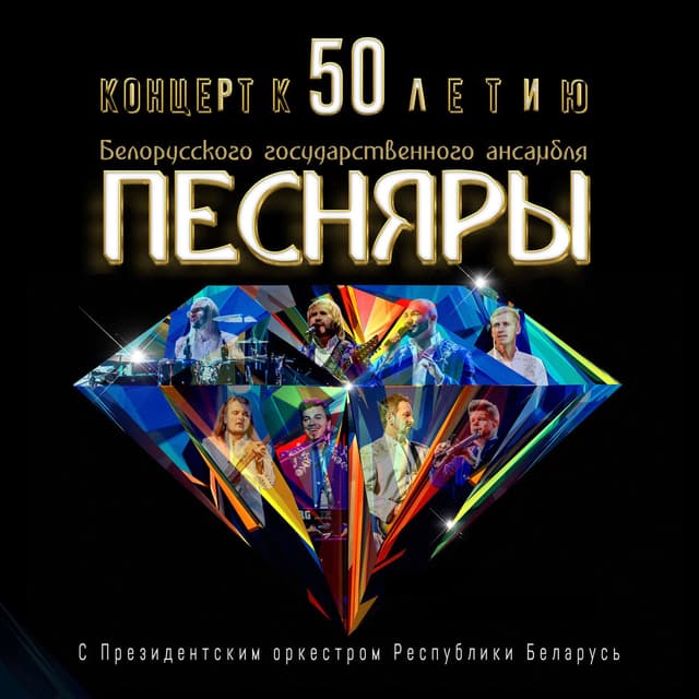 Концерт к 50-летию Белорусского государственного ансамбля «Песняры» с Президентским оркестром Республики Беларусь (Live)