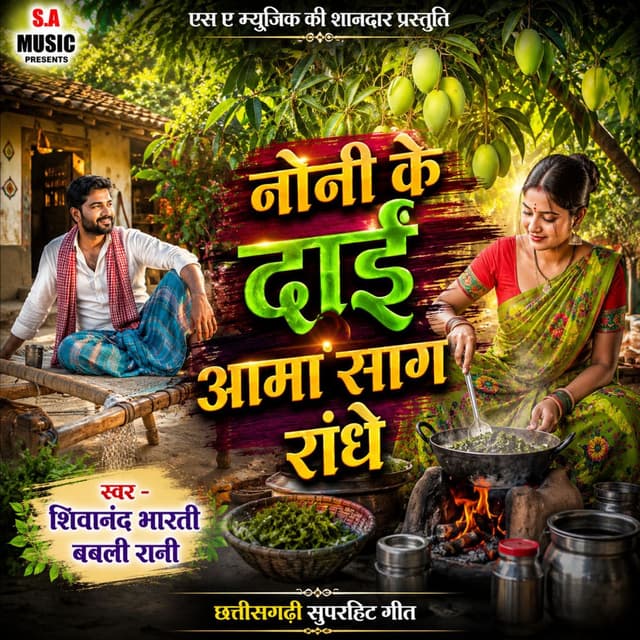 Noni Ke Dai Aama Sag Randhe