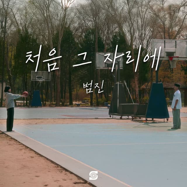 처음 그 자리에