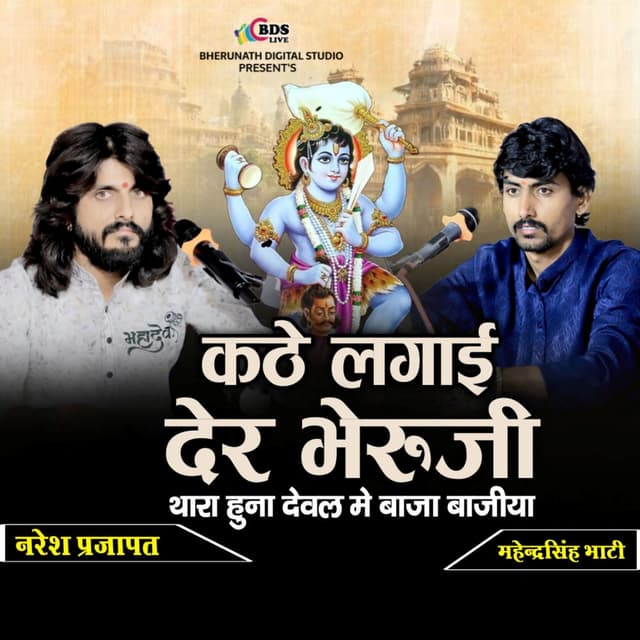 kathe lagai der bheruji