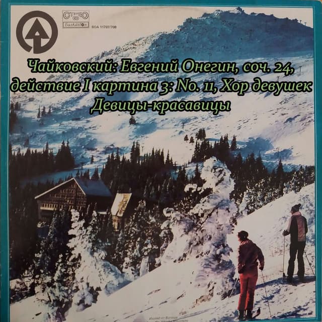 Чайко́вский: Евгений Онегин, соч. 24, действие I картина 3: No. 11, Хор девушек Девицы-красавицы