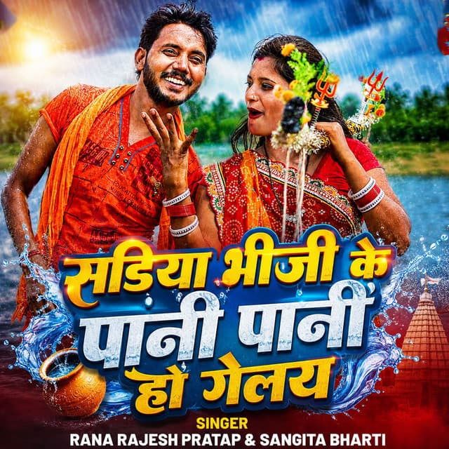 Sadiya Bhinji Ke Pani Pani Ho Gelay