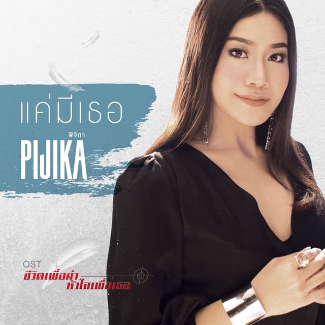 แค่มีเธอ (เพลงประกอบละคร "ชีวิตเพื่อฆ่า หัวใจเพื่อเธอ")