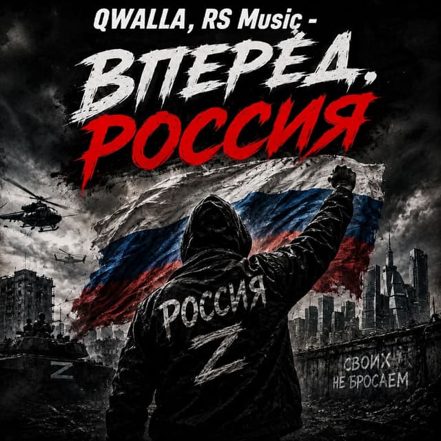 Вперёд, Россия