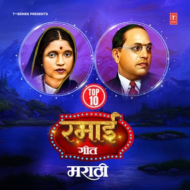 Top 10 Ramai Geet Marathi