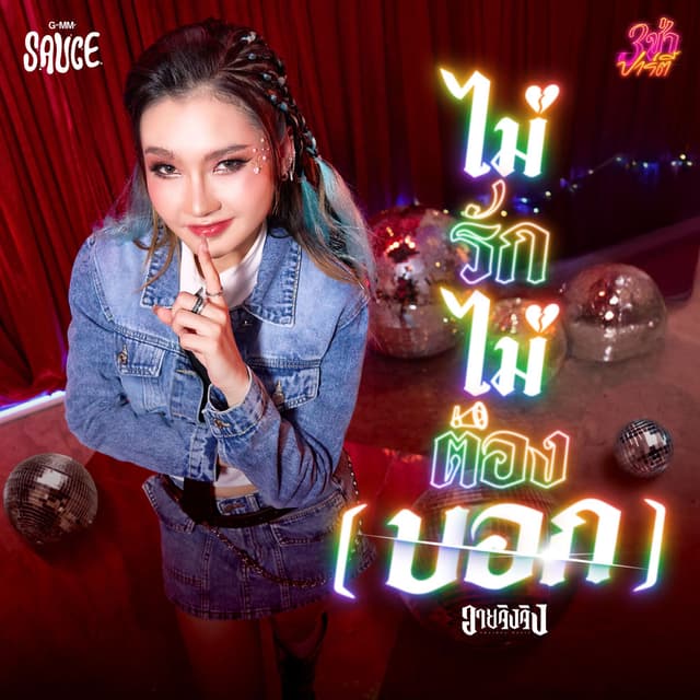 ไม่รักไม่ต้อง(บอก)