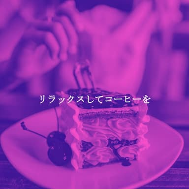 リラックスしてコーヒーを