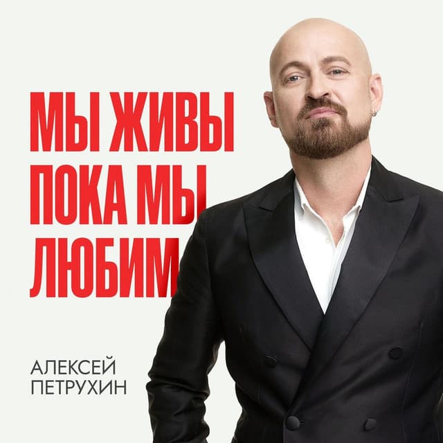 Мы живы пока мы любим