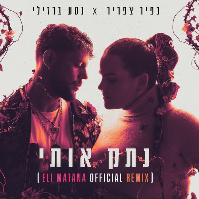 נתק אותי (Eli Matana Official Remix)