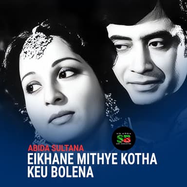 Eikhane Mithye Kotha Keu Bolena (From "Chutir Ghonta")