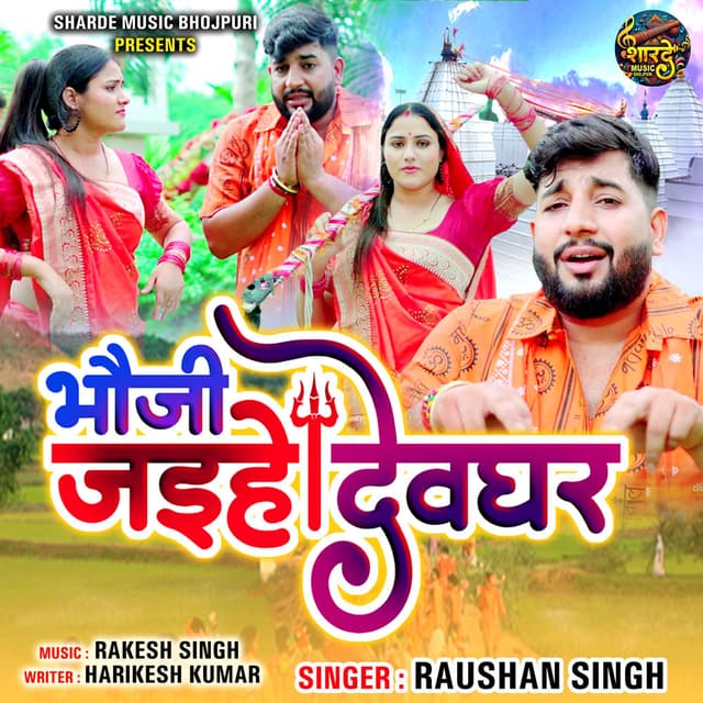 Bhauji Jaihe Devghar