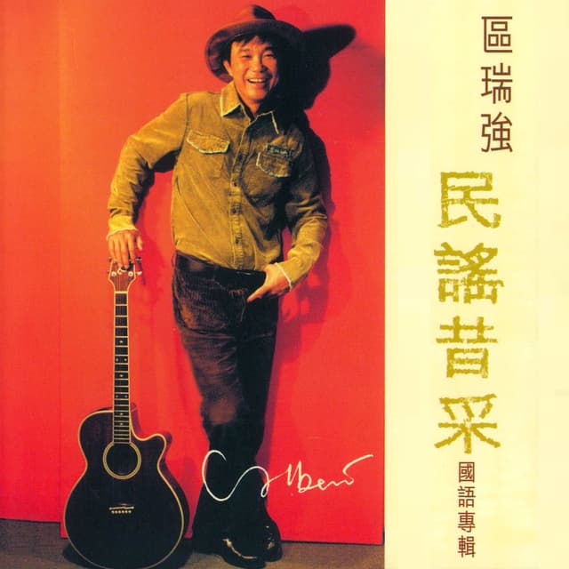 區瑞強 民謠昔采 國語專輯