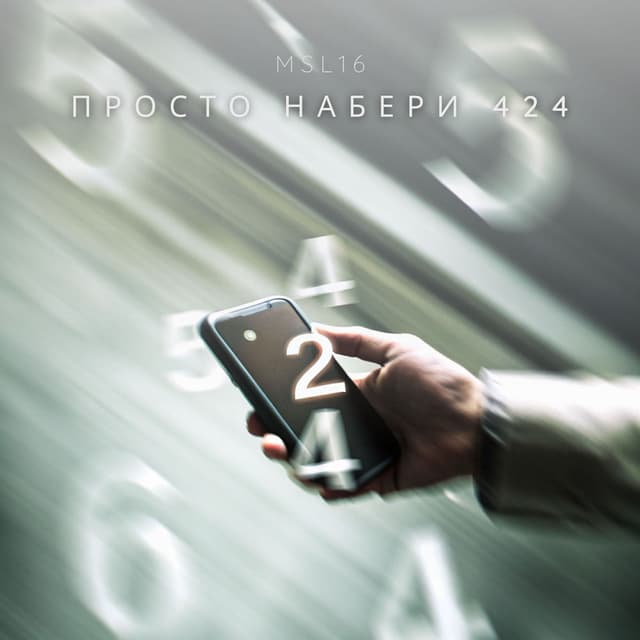 Просто набери 424