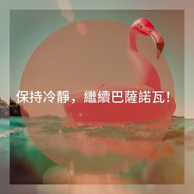 保持冷靜,繼續巴薩諾瓦!