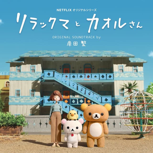 Rilakkuma and Kaoru Original Soundtrack (A NETFLIX ORIGINAL SERIES)