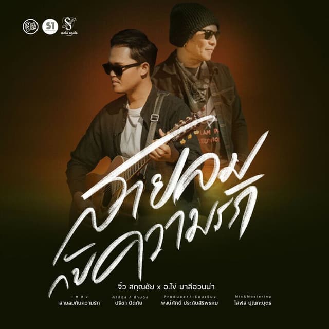 Sailom Kap Khwam Rak