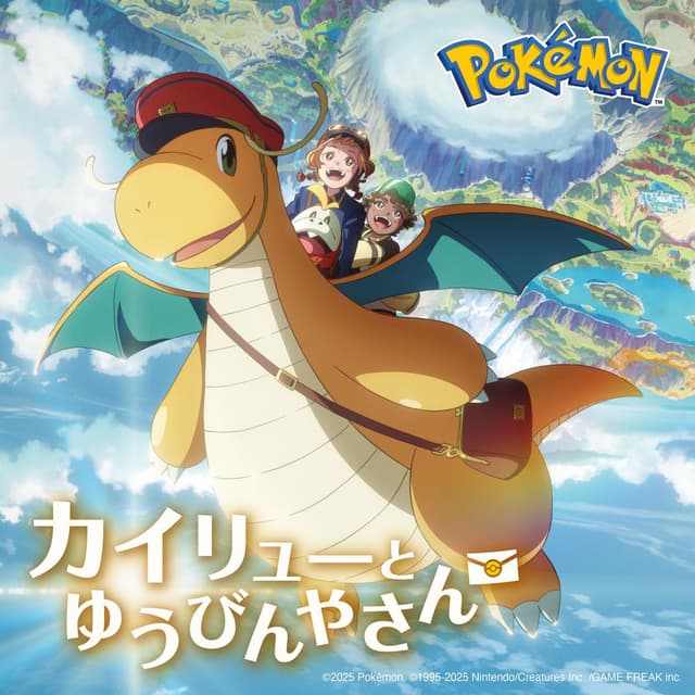 Anime "Dragonite and the Special Delivery" Theme Song 'Paper Airplane'