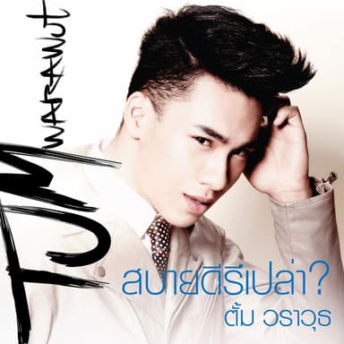 สบายดีรึเปล่า?