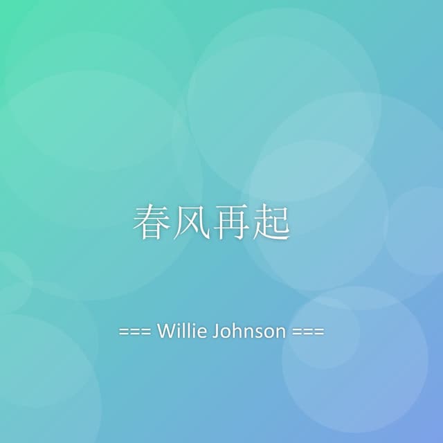 春风再起