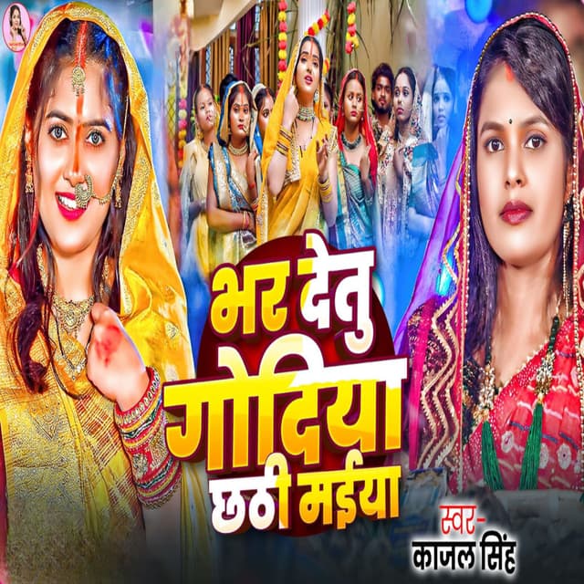 Bhar Detu Godiya Chathi Maiya