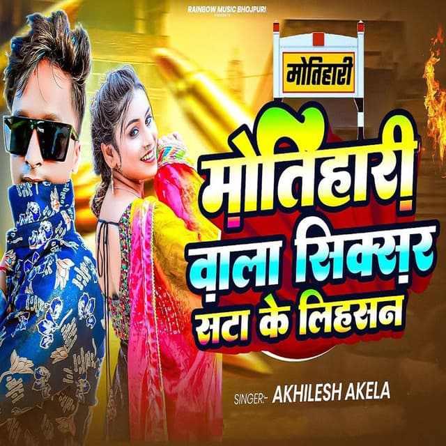 Motihari Wala Sixer Sata Ke Lihasan (Bhojpuri)