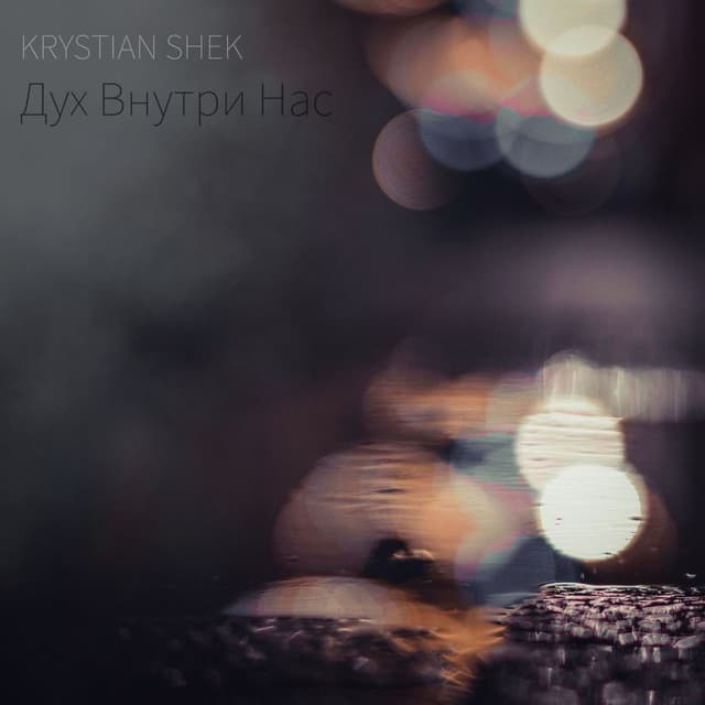 Дух Внутри Нас